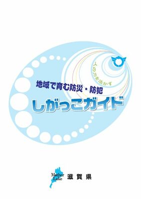 地域で育む防災・防犯しがっこガイド