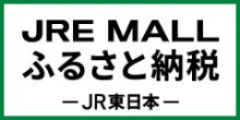 JRE-MALLふるさと納税リンク