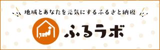 ふるラボリンク