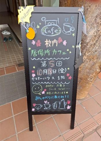 校内 居場所カフェ