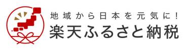 「楽天ふるさと納税」から申し込む