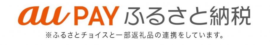 aupayふるさと納税リンク