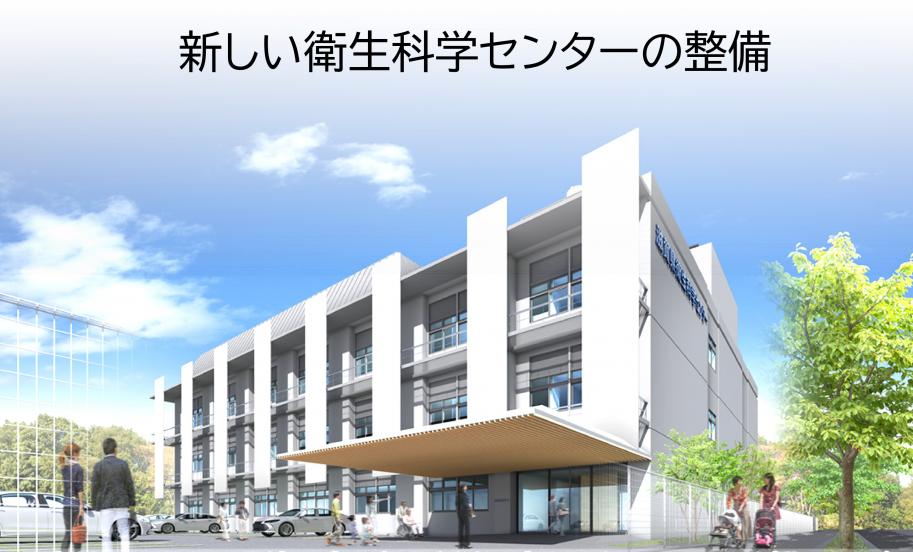 新しい衛生科学センターの整備
