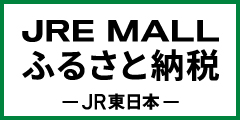 JRE-MALLふるさと納税リンク