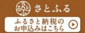 「さとふる」から申し込む