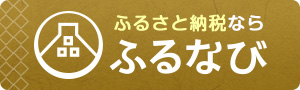 「ふるなび」から申し込む