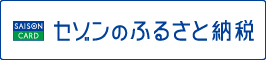 セゾンふるさと納税リンク