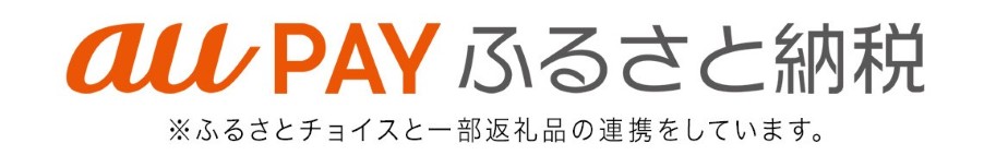 aupayふるさと納税リンク