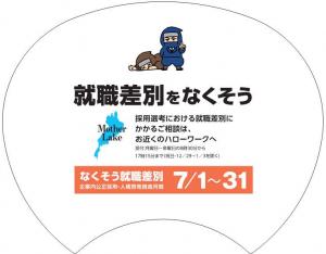 令和8年度なくそう就職差別企業内公正採用・人権啓発推進月間物品(裏)