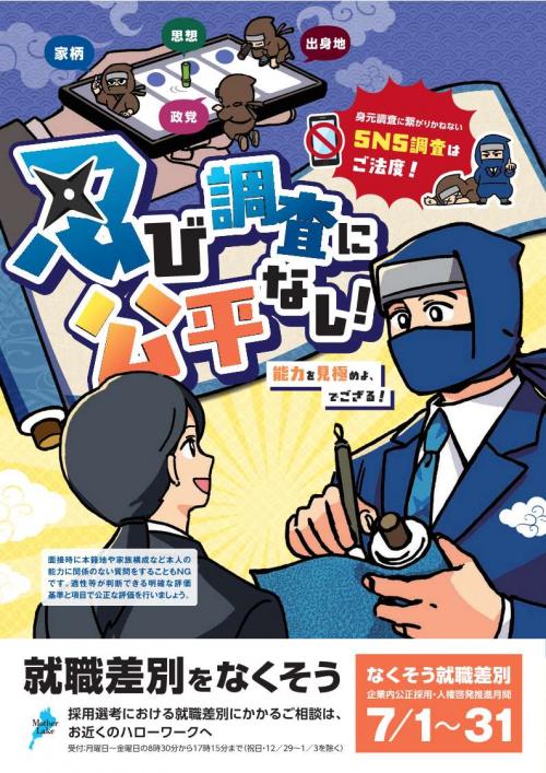 令和8年度企業内公正採用・人権啓発推進月間ポスター