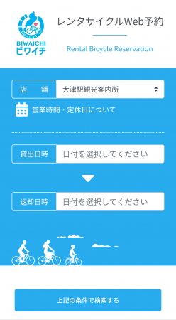 画像:レンタサイクル予約WEBサイト