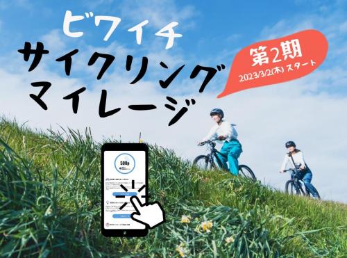 ビワイチサイクリングマイレージ第2期メインビジュアル