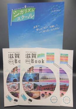 事前学習教材「滋賀探求BOOK」