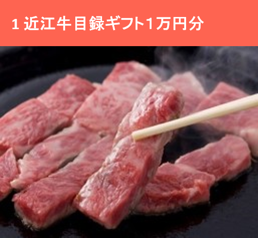 近江牛目録ギフト1万円分
