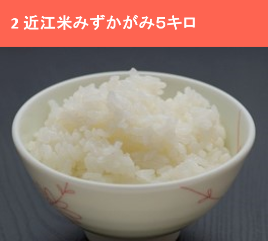 近江米みずかがみ5キロ