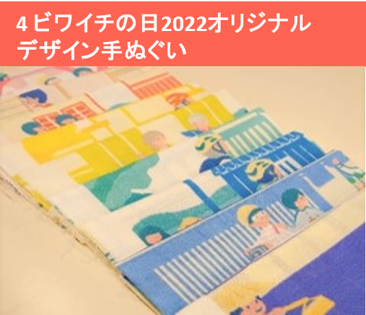 ビワイチの日2022オリジナル手ぬぐい