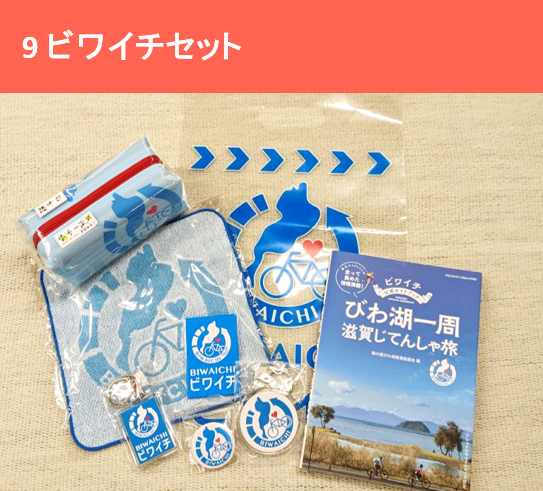 ビワイチセット