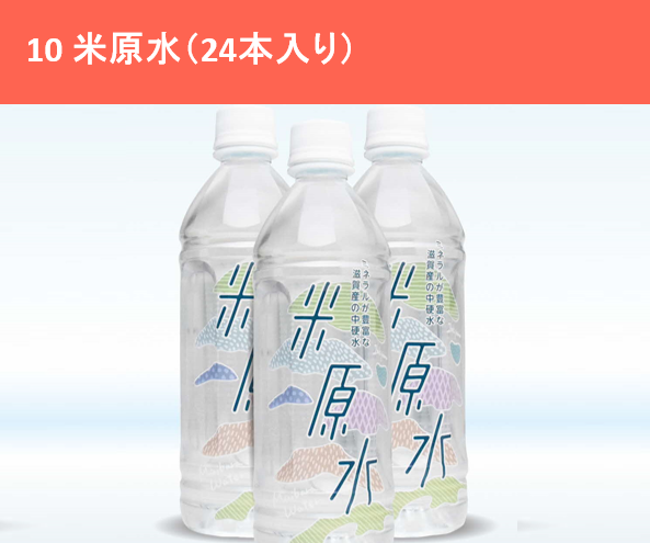 米原水（24本入り）