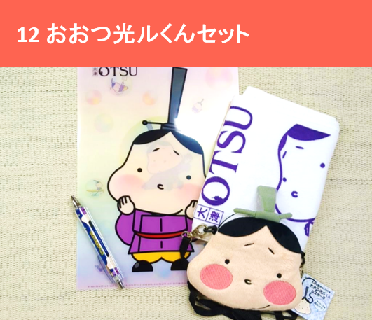 おおつ光ルくんセット