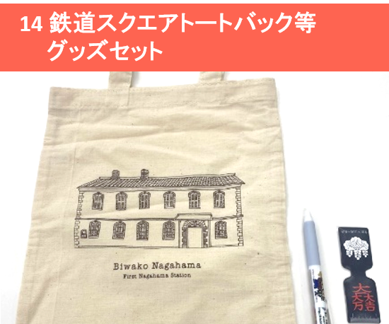 鉄道スクエアトートバック等グッズセット