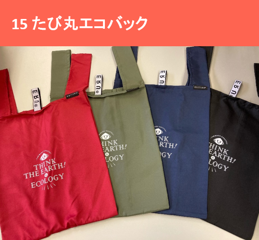 たび丸エコバック