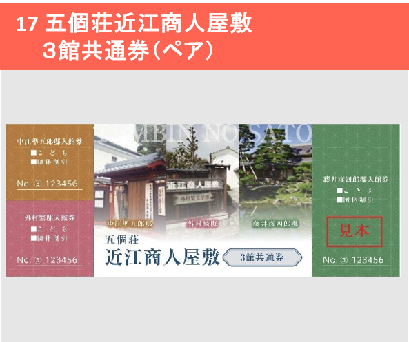 五個荘近江商人屋敷3館共通券（ペア）