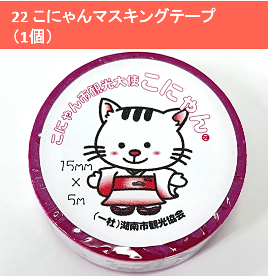 こにゃんマスキングテープ（1個）