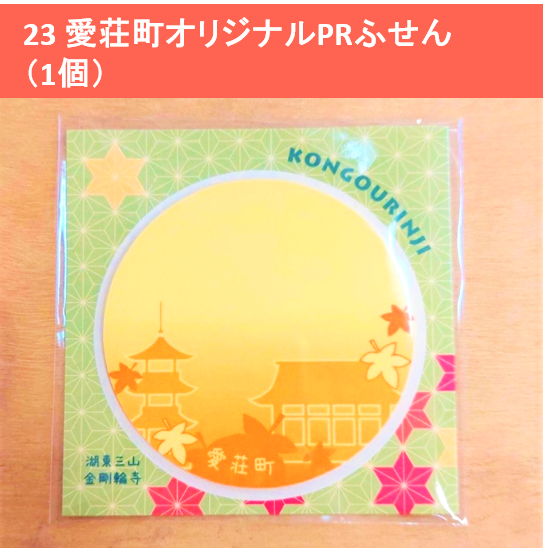 愛荘町オリジナルPR付箋（1個）