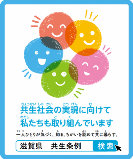 共生社会の実現に向けて私たちも取り組んでいます。一人ひとりが気づく、知る、違いを認めてともに暮らす。