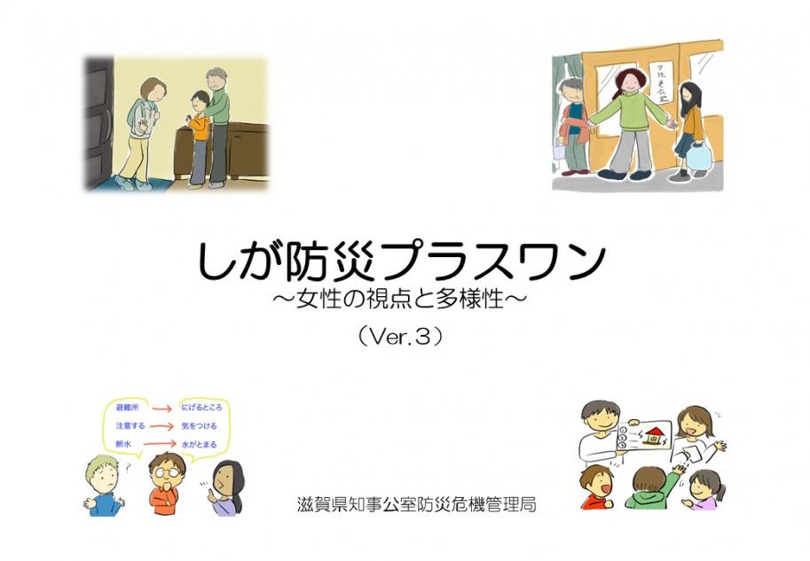 しが防災プラスワン~女性の視点と多様性~