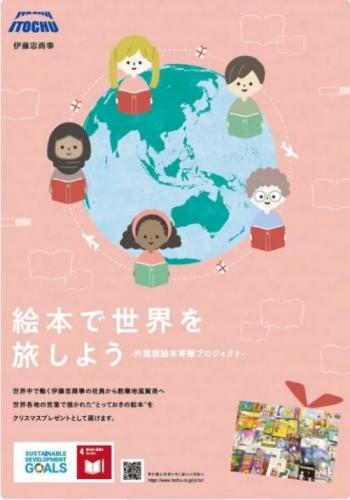 絵本で世界を旅しようと呼び掛けるチラシ