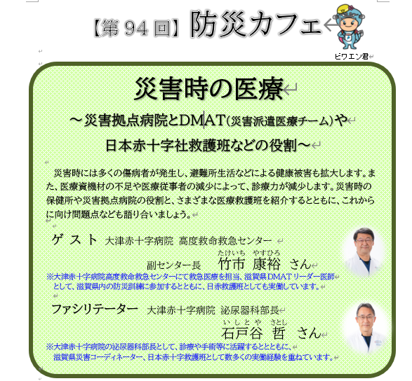 第94回防災カフェ