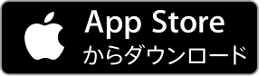 AppStoreからダウンロード(外部サイト)