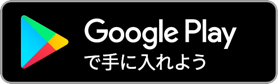 GooglePlayで手に入れよう(外部サイト)