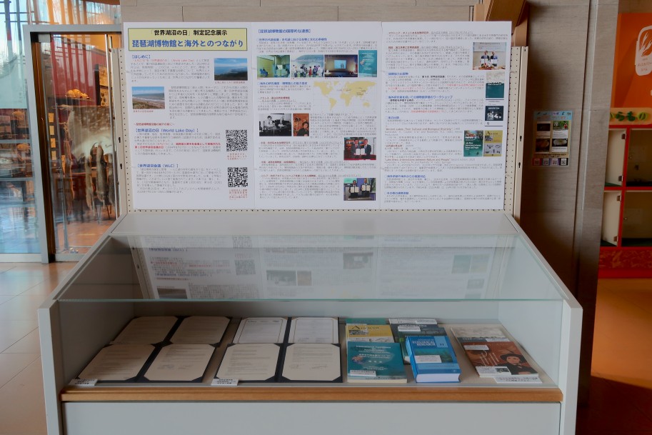 世界湖沼の日記念展示