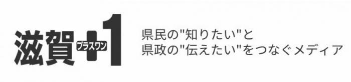 滋賀プラスワンのロゴマーク