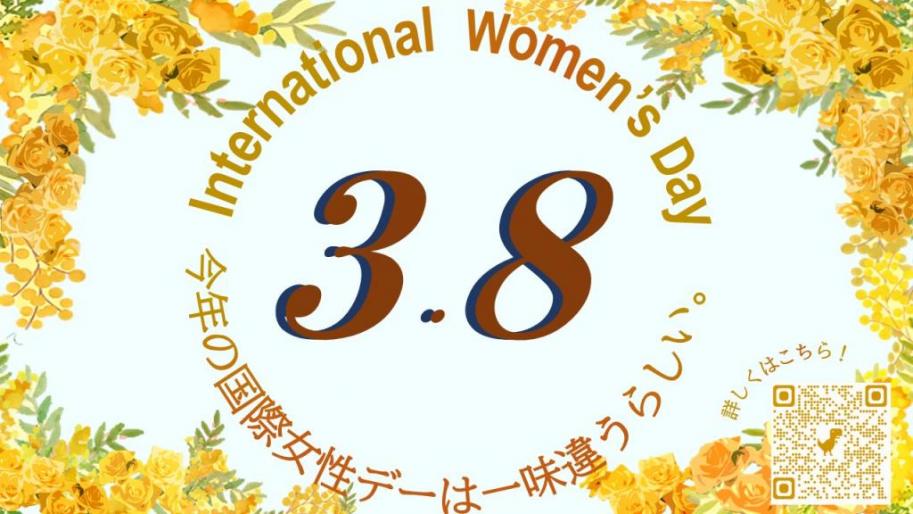 国際女性デー