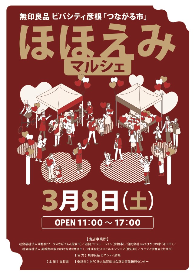 無印良品ビバシティ彦根「つながる市~ほほえみマルシェ~」
3月8日土曜日11時から17時開催
県内6つの事業所が出店