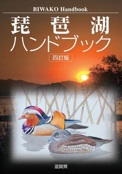 琵琶湖ハンドブック四訂版