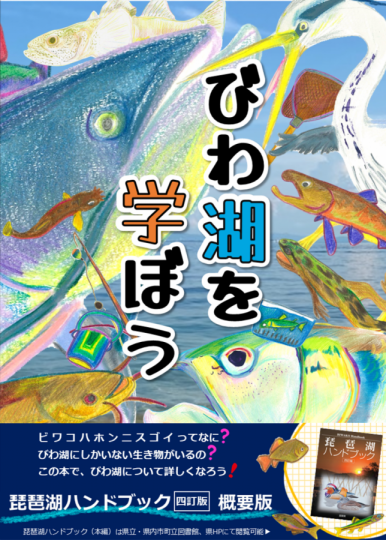 「びわ湖を学ぼう」表紙