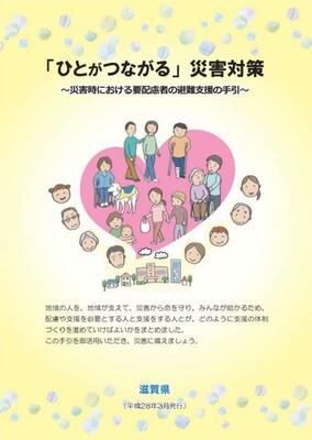 災害時における要配慮者の避難支援の手引