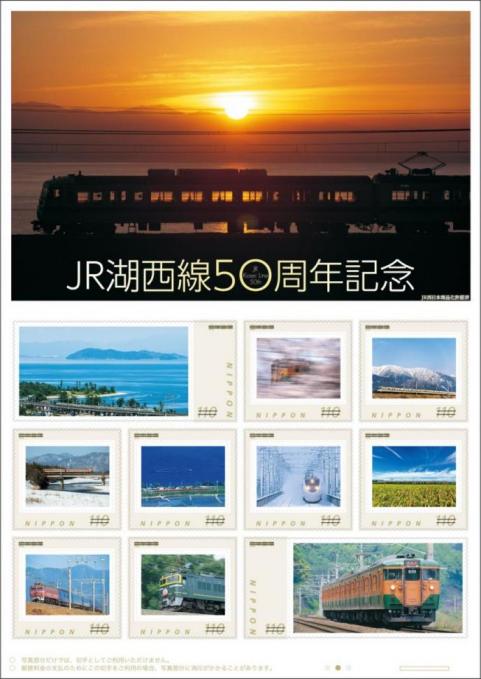 JR湖西線50周年記念切手