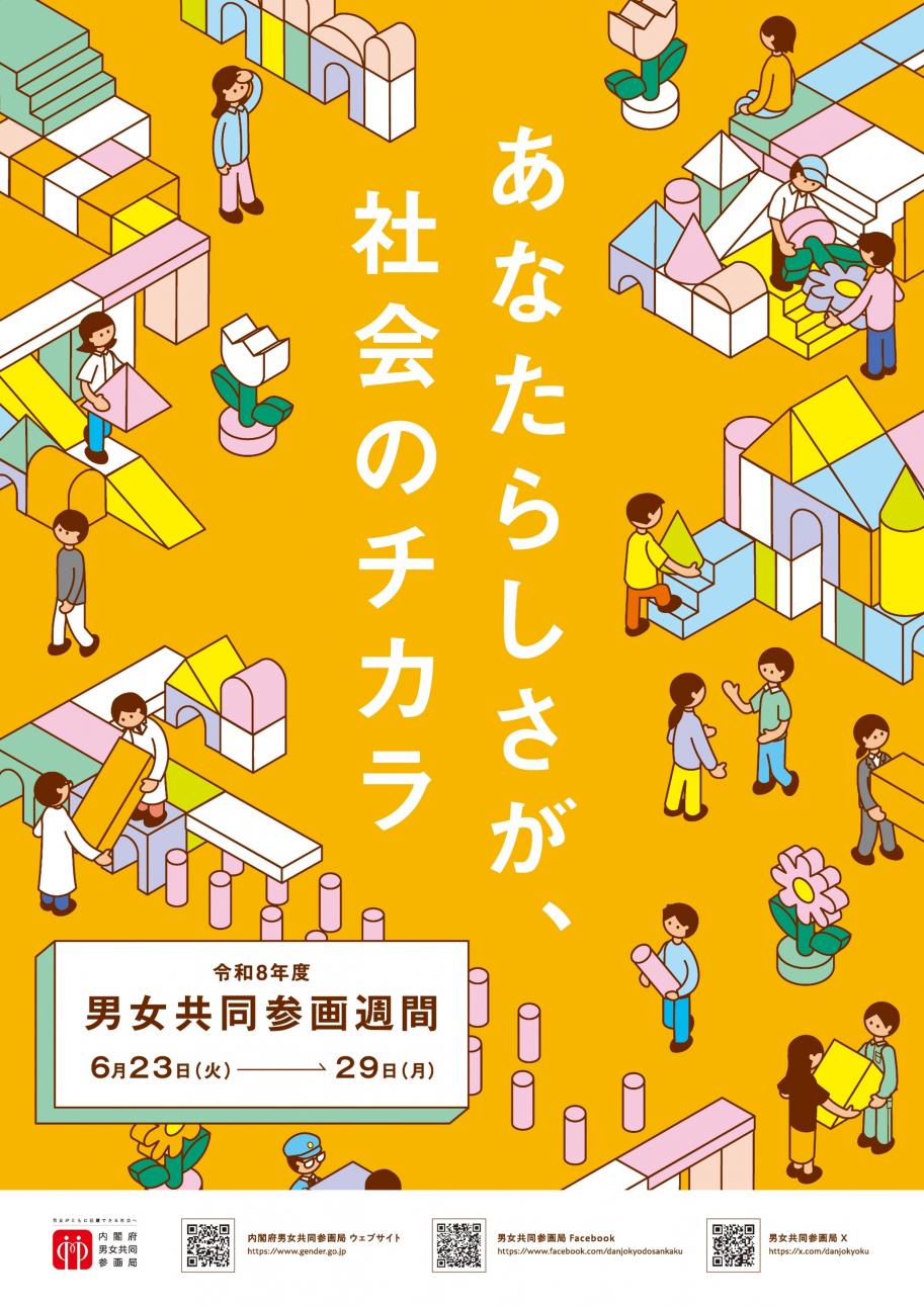 令和8年度男女共同参画週間のポスター画像です。