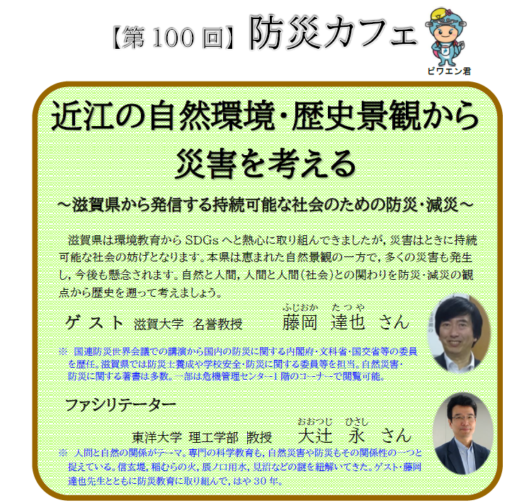 第100回防災カフェ