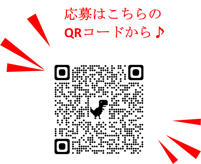 応募はこちらのQRコードから♪
