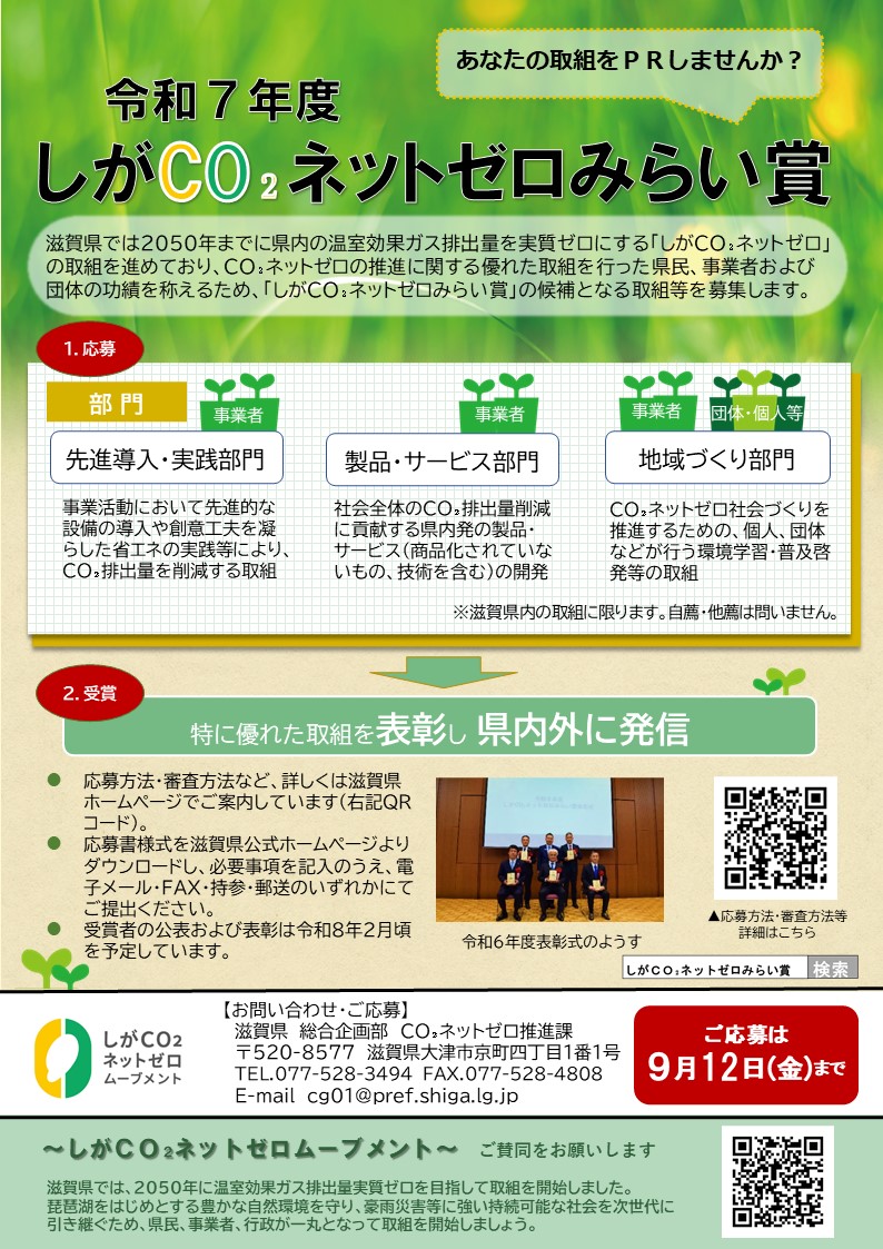 しがCO₂ネットゼロみらい賞チラシ