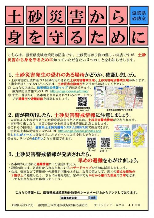 土砂災害から身を守るために(ちらし)