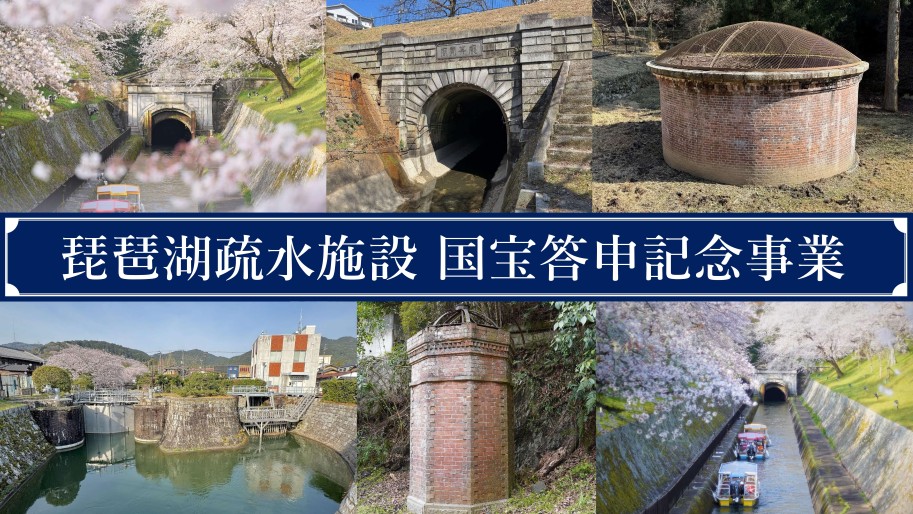 琵琶湖疏水施設の写真