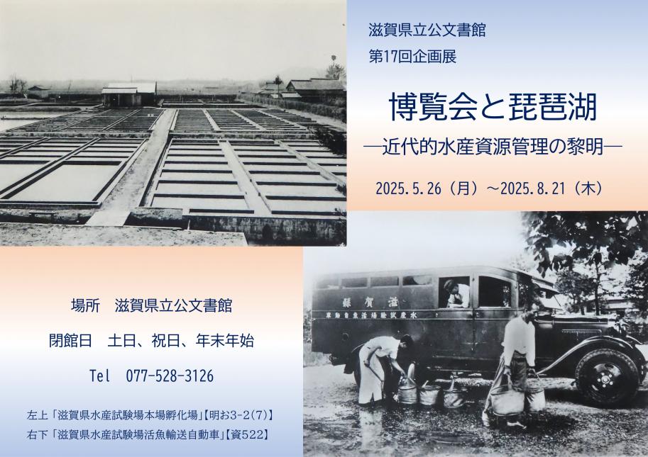 博覧会と琵琶湖-近代的水産資源管理の黎明-詳細