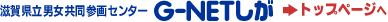 G-NETしが トップページへ